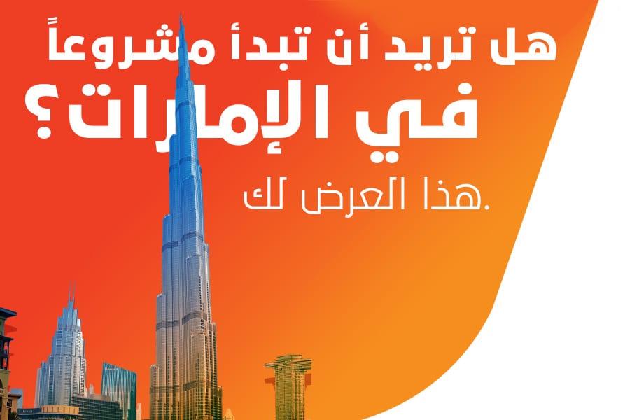 هل تريد أن تبدأ مشروعاً في الإمارات؟ هذا العرض لك.
